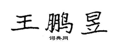 袁強王鵬昱楷書個性簽名怎么寫