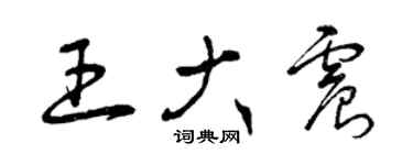 曾慶福王大震草書個性簽名怎么寫