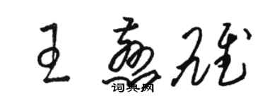 駱恆光王慈雄草書個性簽名怎么寫