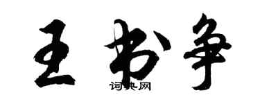 胡問遂王書爭行書個性簽名怎么寫