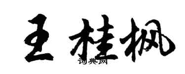 胡問遂王桂楓行書個性簽名怎么寫