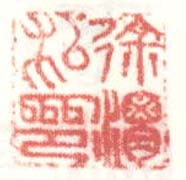 徐渭的篆刻印章徐渭私印