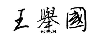 王正良王舉國行書個性簽名怎么寫