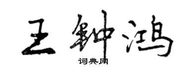 曾慶福王鍾鴻行書個性簽名怎么寫