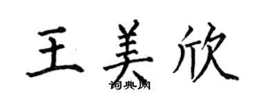 何伯昌王美欣楷書個性簽名怎么寫