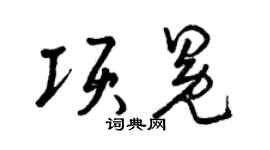 曾慶福項冕草書個性簽名怎么寫