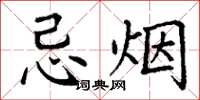 丁謙忌煙楷書怎么寫