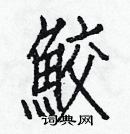 白克儉寫的硬筆楷書鮫