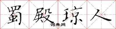 黃華生蜀殿瓊人楷書怎么寫