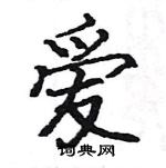 駱恆光寫的硬筆楷書愛