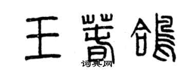 曾慶福王春鴿篆書個性簽名怎么寫