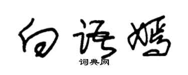 朱錫榮向語嫣草書個性簽名怎么寫