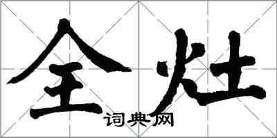 翁闓運全灶楷書怎么寫