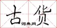 侯登峰古貨楷書怎么寫
