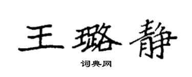 袁強王璐靜楷書個性簽名怎么寫