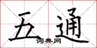 何伯昌五通楷書怎么寫