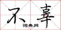 荊霄鵬不辜行書怎么寫
