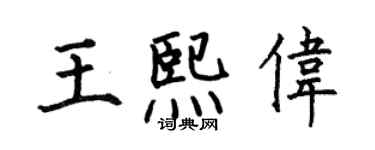 何伯昌王熙偉楷書個性簽名怎么寫