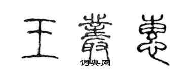 陳聲遠王叢惠篆書個性簽名怎么寫