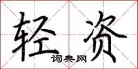 荊霄鵬輕資楷書怎么寫