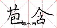 侯登峰苞含楷書怎么寫
