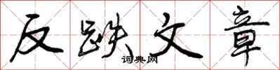曾慶福反跌文章行書怎么寫