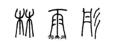 陳墨林雨彤篆書個性簽名怎么寫