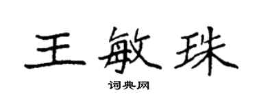 袁強王敏珠楷書個性簽名怎么寫