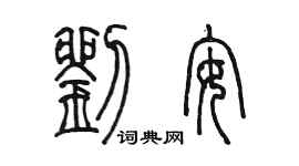 陳墨劉安篆書個性簽名怎么寫