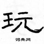 駱恆光寫的硬筆隸書玩