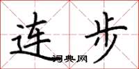 荊霄鵬連步楷書怎么寫