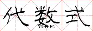 柯春海代數式隸書怎么寫
