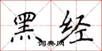 侯登峰黑經楷書怎么寫