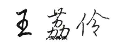 駱恆光王荔伶行書個性簽名怎么寫