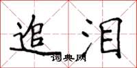 侯登峰追淚楷書怎么寫