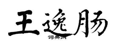 翁闓運王逸腸楷書個性簽名怎么寫