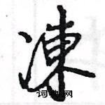 王旻寫的硬筆行書凍