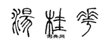 陳聲遠湯桂花篆書個性簽名怎么寫