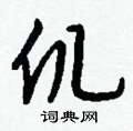 拊草書怎么寫好看_拊硬筆草書書法_拊鋼筆草書字帖