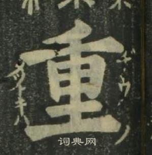 姜立綱四體千字文中重的寫法