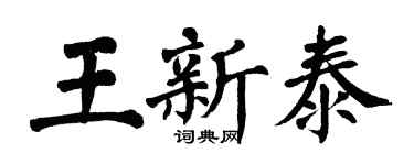 翁闓運王新泰楷書個性簽名怎么寫