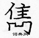 龐中華寫的硬筆楷書雋