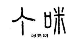 曾慶福丁咪篆書個性簽名怎么寫