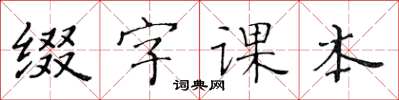 黃華生綴字課本楷書怎么寫