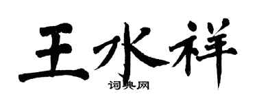 翁闓運王水祥楷書個性簽名怎么寫