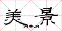 范連陞美景隸書怎么寫