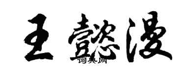 胡問遂王懿漫行書個性簽名怎么寫