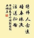 人心生一念,天地悉皆知,善惡若無報,乾坤必有私。 詩詞名句