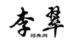 胡問遂李翠行書個性簽名怎么寫