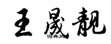 胡問遂王晟靚行書個性簽名怎么寫